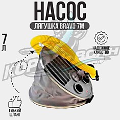 Насос лягушка Bravo 7